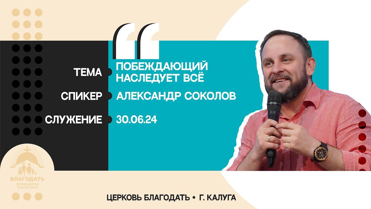Александр Соколов: Побеждающий наследует всё смотреть онлайн