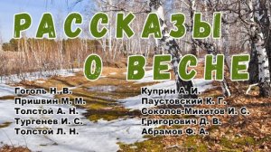 Рассказы о весне