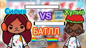БАТЛЛ Силии vs Хулио ⚔️??? _ Toca Life World _ тока бока _ toca boca _ Secret Toca.