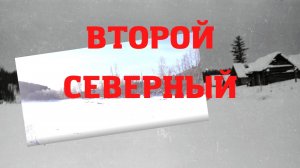 Перевал Дятлова. Второй Северный тогда и сегодня