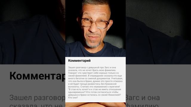 Ответ на комментарий к донату."Женщина не хочет брать мою фамилию". смотреть онлайн