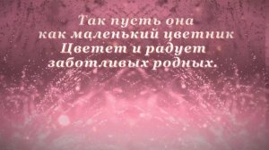 С днем рождения дочери  Поздравление для родителей