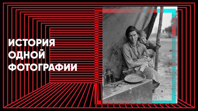 Символ Великой депрессии и силы материнства. Подкаст «История одной фотографии» смотреть онлайн
