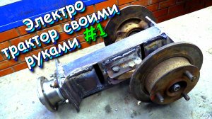 Простой в изготовлении электрический ТРАКТОР для дачи или частного дома. (серия 1)