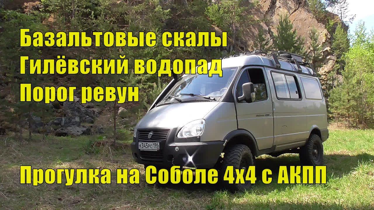 Базальтовые скалы. Порог Ревун. Гилёвский водопад. На Соболе 4х4 с АКПП прогулка выходного дня. смотреть онлайн
