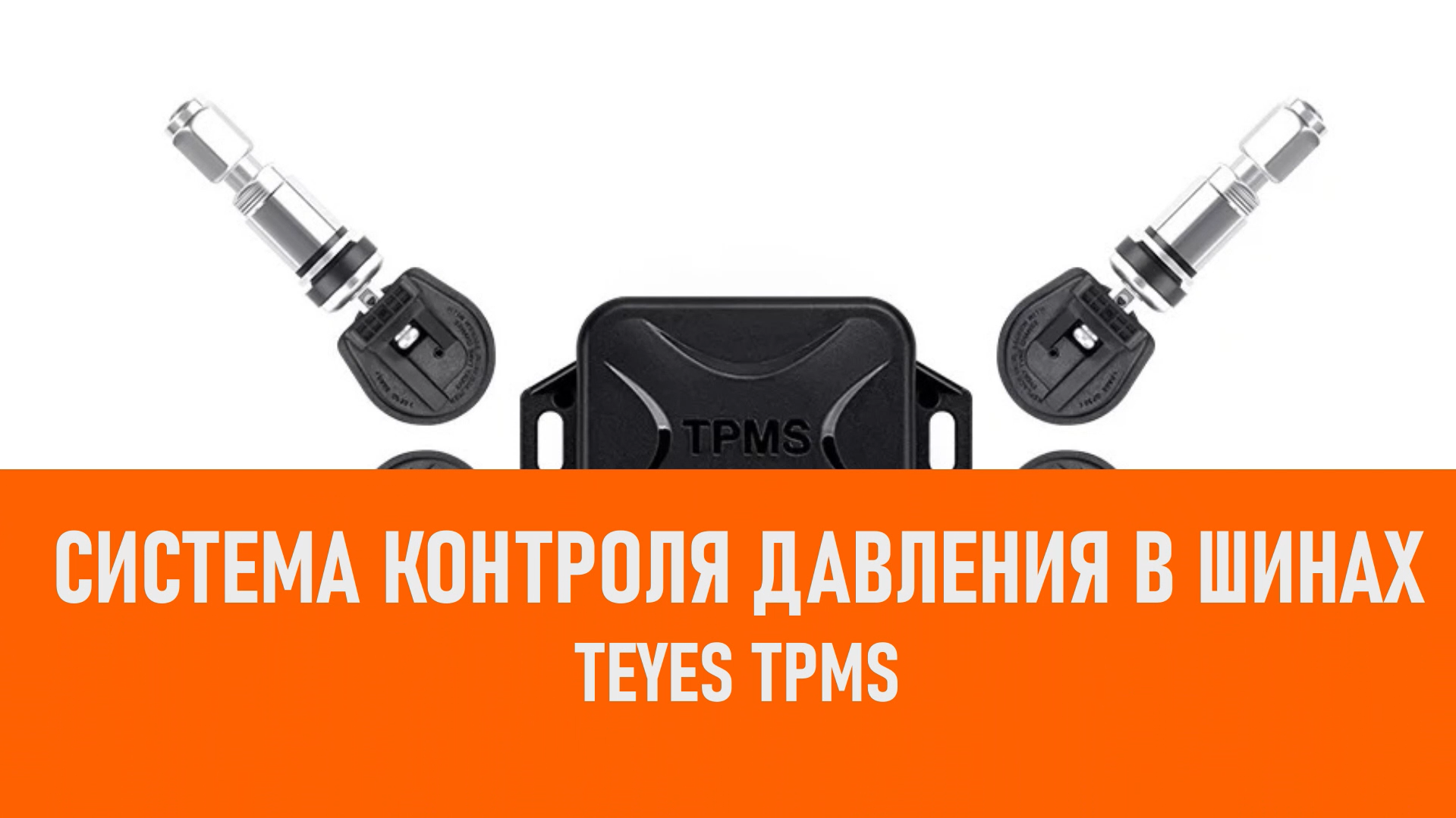 Распаковка системы контроля давления в шинах Teyes TPMS смотреть онлайн