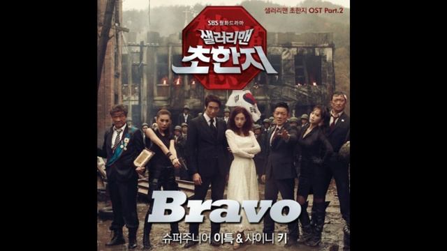 [Super Junior]Leeteuk ft. [SHINee]Key - Bravo (History of the Salaryman OST) acapella смотреть онлайн