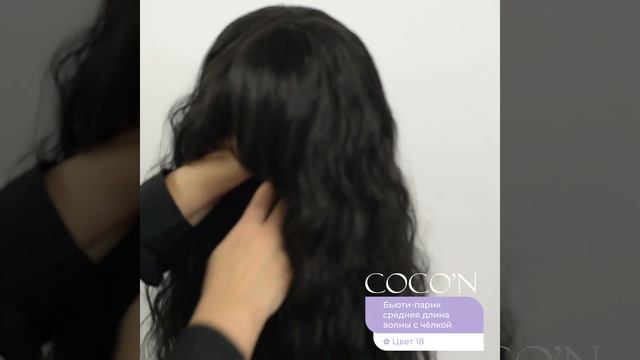 COCO'N Бьюти-парик СРЕДНИЙ ЛОКОНЫ С ЧЁЛКОЙ ✿ Цвет 18 смотреть онлайн