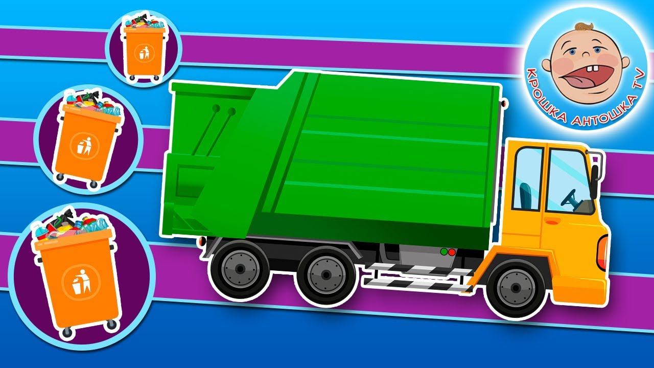 Мультики про Машинки. Мусоровоз. Развивающий Мультик для Детей