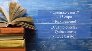 Мини-Диалоги на Испанском. Часть 4. Тренажер диалоги на испанском