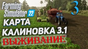 FS22  КАРТА КАЛИНОВКА 3.1  ➤ 3 ✦ВЫЖИВАНИЕ✦