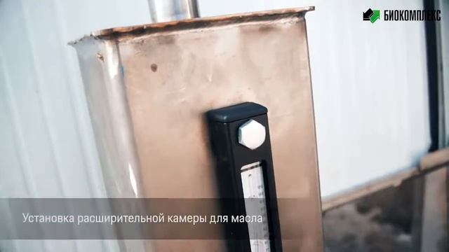 Монтаж Биореактора HBC