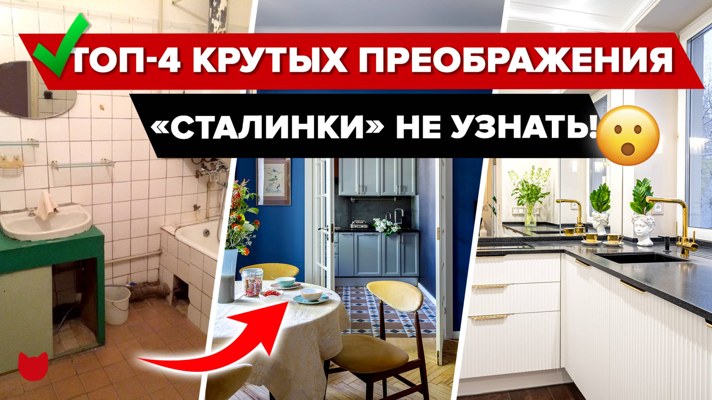 «Сталинки» НЕ УЗНАТЬ! 4 крутых преображения СТАРЫХ квартир! Продуманный РЕМОНТ с дизайнером и БЕЗ
