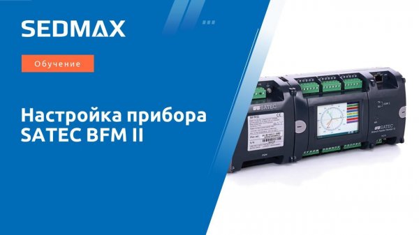 Обучение. Настройка прибора SATEC BFM II в SEDMAX