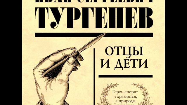 И.С. Тургенев. "Отцы и дети" смотреть онлайн