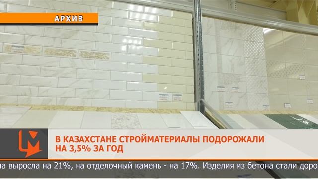 В Казахстане стройматериалы подорожали на 3,5% за год смотреть онлайн