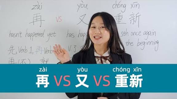 Chinese Grammar_ 再(zài) VS 又(yòu) VS 重新(chóngxīn) - Learn Mandarin Chinese смотреть онлайн