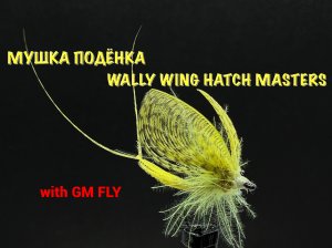 Подёнка Wally Wing Hatch Masters Как связать от GM FLY