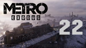 Metro Exodus / Метро Исход - Каспий ч.2 - Корабль посреди пустыни - Прохождение [#22] | PC (2019 г.)