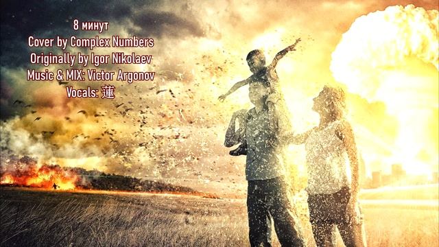【Complex Numbers ft Игорь Николаев RUS COVER】8 минут 歌ってみた【蓮】 смотреть онлайн