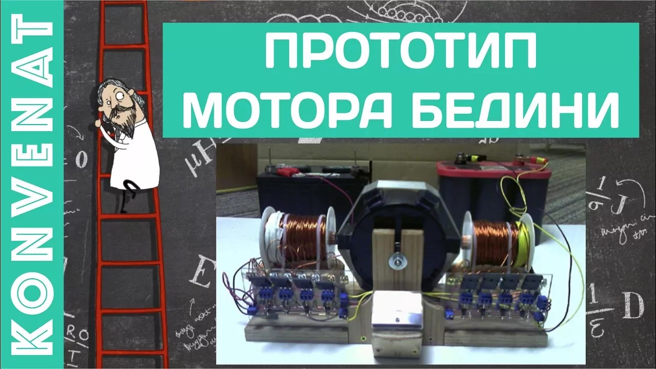 Прототип Бедини смотреть онлайн