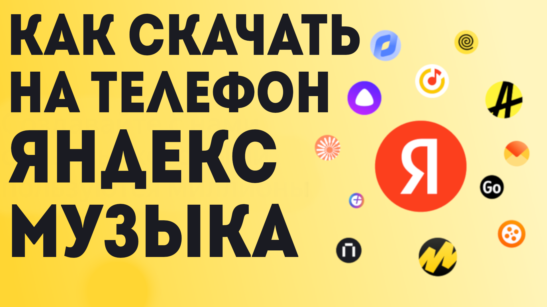 Как Скачать на телефон Яндекс Музыка смотреть онлайн