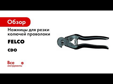 Ножницы для резки колючей проволоки FELCO CDO 7614110100081