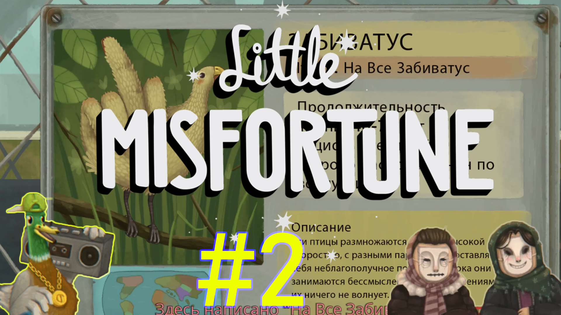 Кошмар продолжается.  Little Misfortune / Маленькая Неудача Часть-2. (Без комментариев).