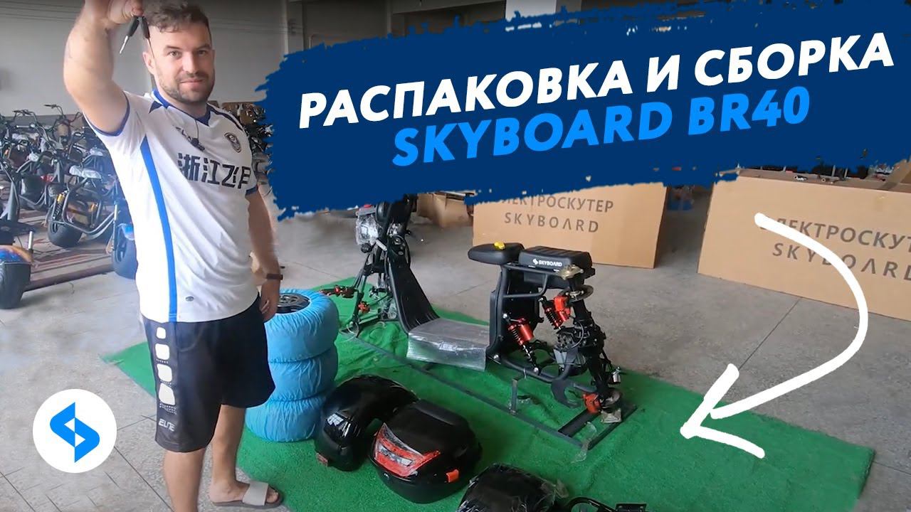 Как собрать трехколесный электроскутер CITYCOCO SKYBOARD BR40 Видео инструкция электротрайк ситикоко смотреть онлайн