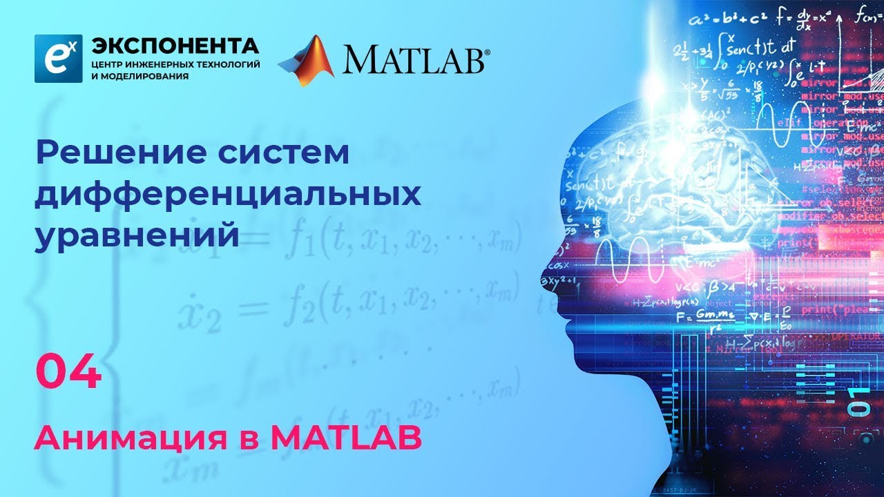 Решение систем Д/У: 4. Анимация в MATLAB
