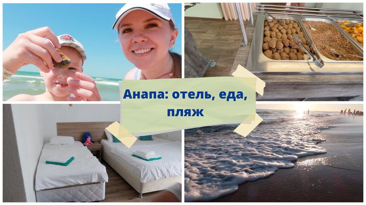 ВЛОГ: Анапа - день 1 / отель 3* - стоит ли? смотреть онлайн
