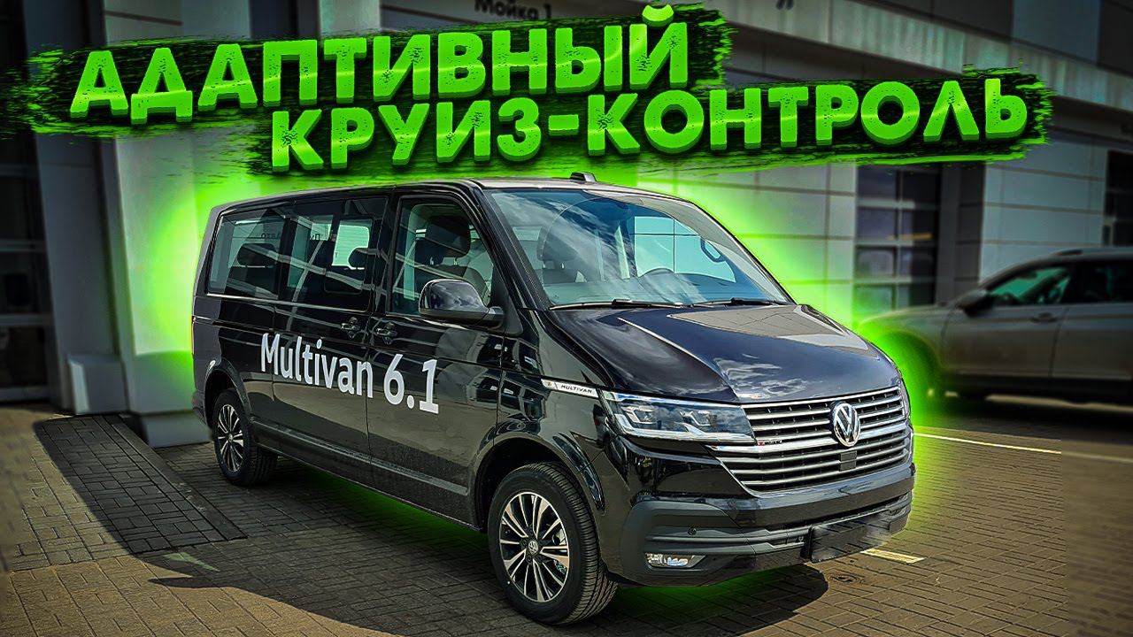 Адаптивный круиз-контроль на Фольксваген Мультивен 6.1. Как он работает смотреть онлайн