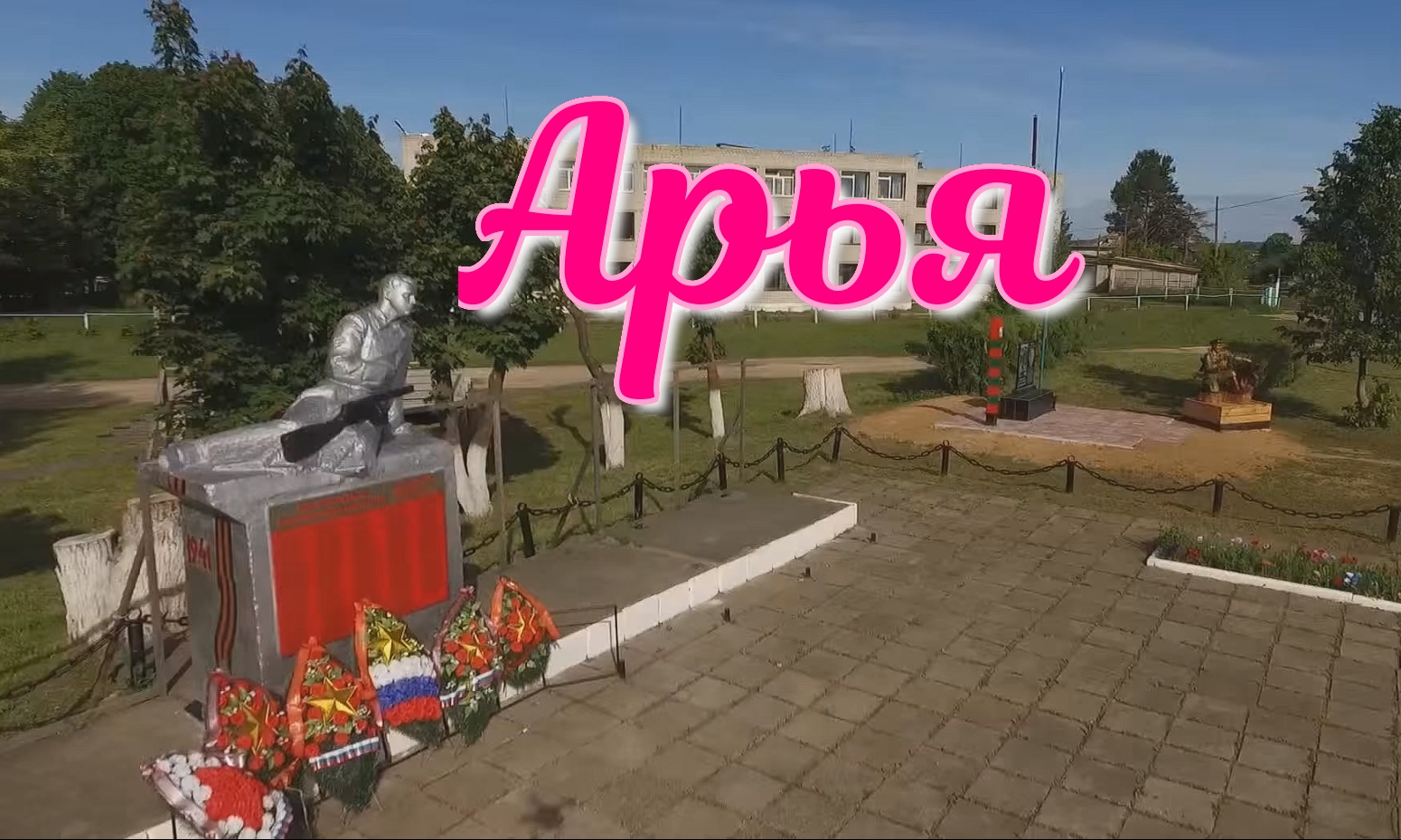 Арья. смотреть онлайн