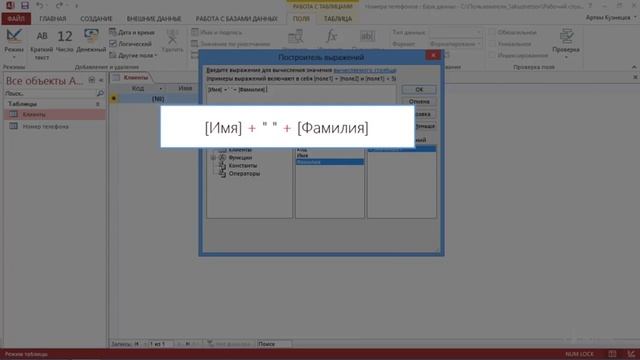Access 2013 Урок 12 Объединение полей с помощью вычисляемого типа данных смотреть онлайн