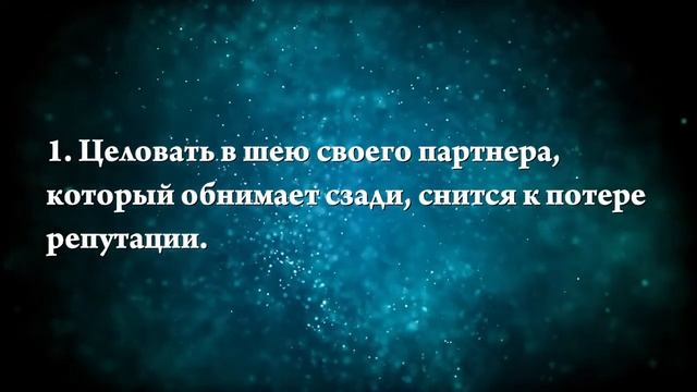 К чему снится поцелуй в шею - Онлайн Сонник Эксперт смотреть онлайн