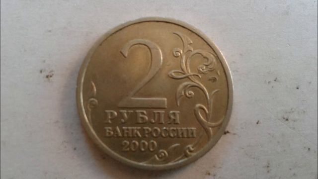 Юбилейная монета 2 рубля 2000 года СПМД Новоросийск. смотреть онлайн