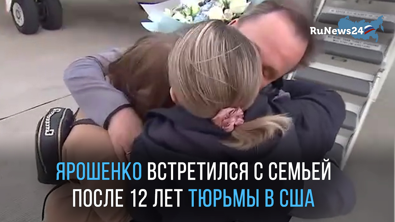 Константин Ярошенко встретился со своей семьей в аэропорту Внуково