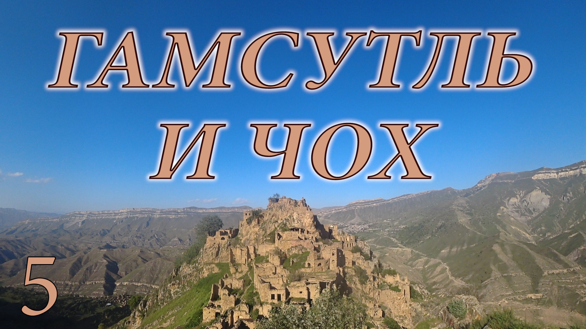 Гамсутль и Чох