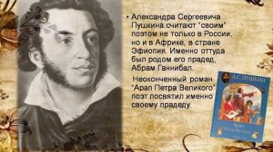 Пушкин: известный и неизвестный...