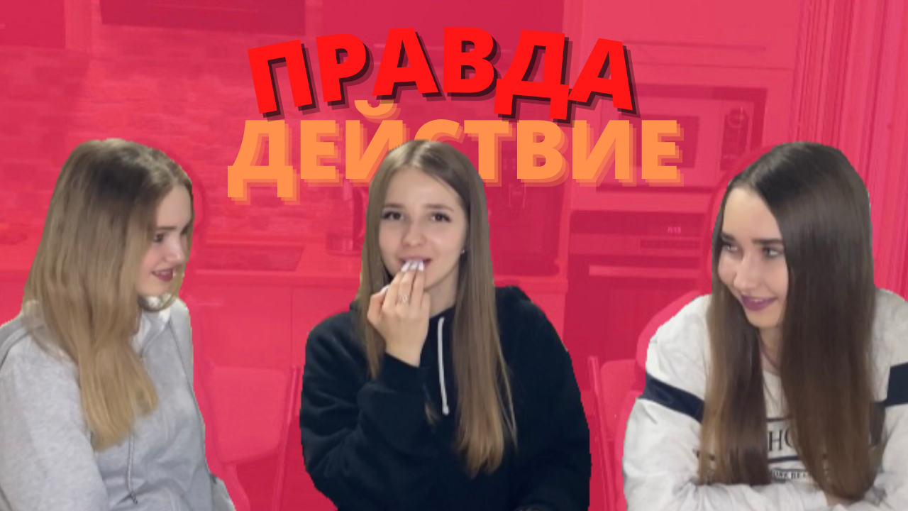 ПРАВДА ИЛИ ДЕЙСТВИЕ 2 ЧАСТЬ смотреть онлайн