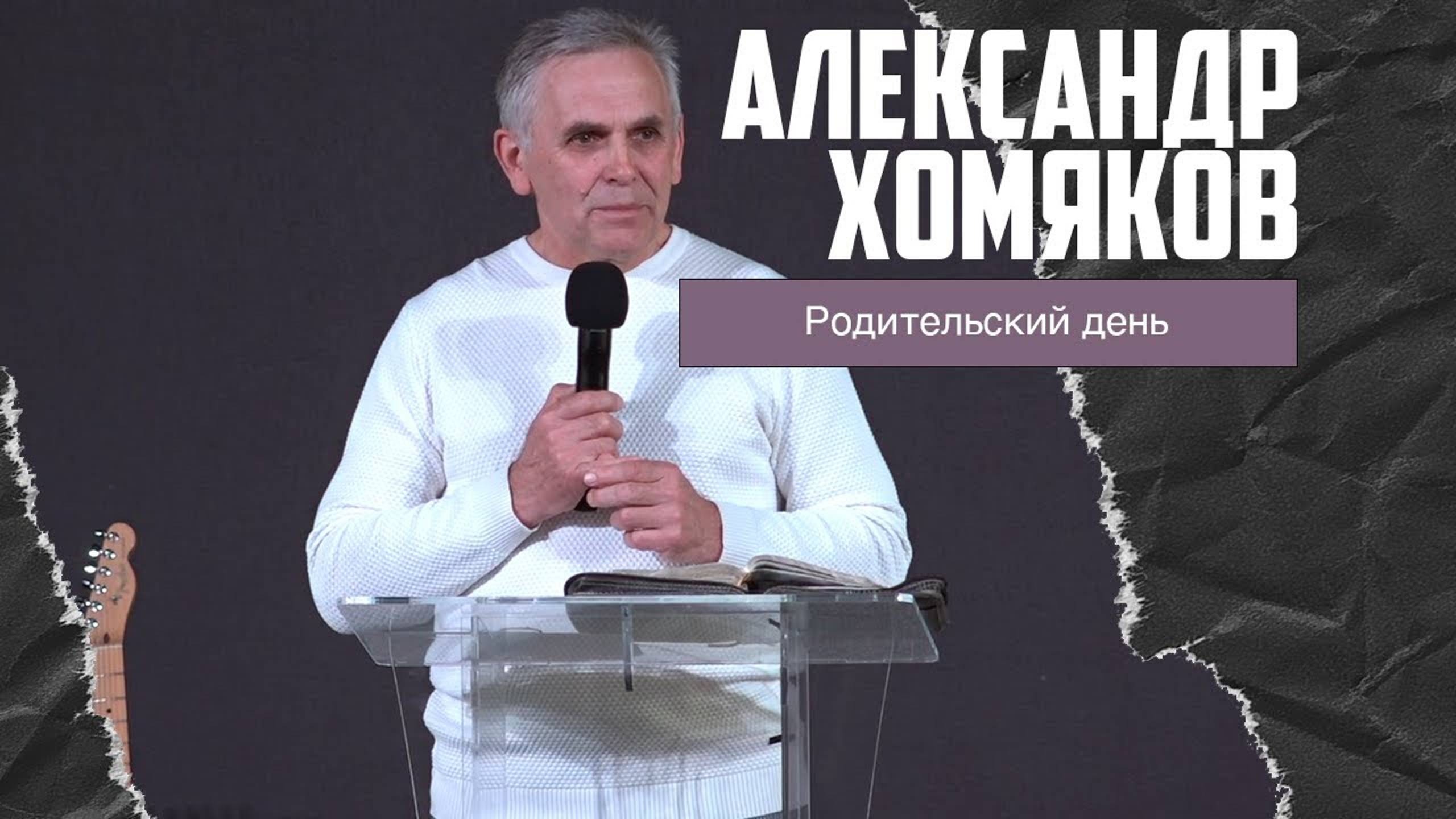 Александр Хомяков - Родительский день (23.04.2023) смотреть онлайн