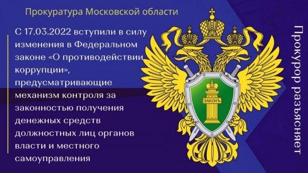 Изменения в Федеральном законе «О противодействии коррупции»