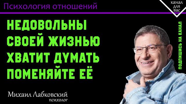 МИХАИЛ ЛАБКОВСКИЙ - Недовольны своей жизнью хватит думать поменяйте её смотреть онлайн