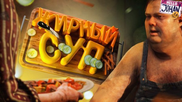 RDR 2 - Жирный суп ( JOHAN)