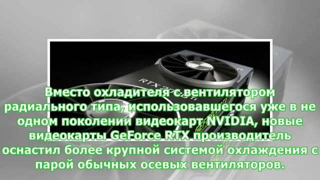 NVIDIA представила GeForce RTX: характеристики, производительность и цены смотреть онлайн
