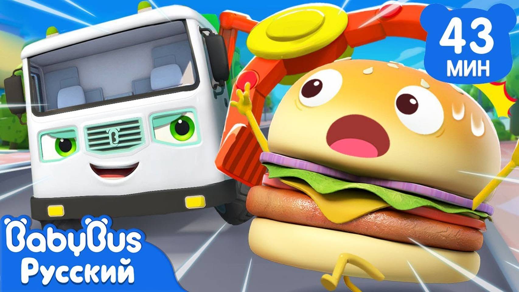 Работяга-Мусоровоз | Песенки про машинки | Сборник песенок для детей | Популярные ритмы | BabyBus смотреть онлайн