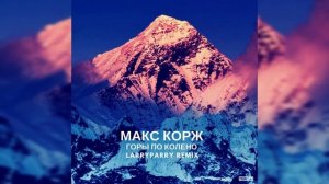 Макс Корж песня ( горы по колено ).