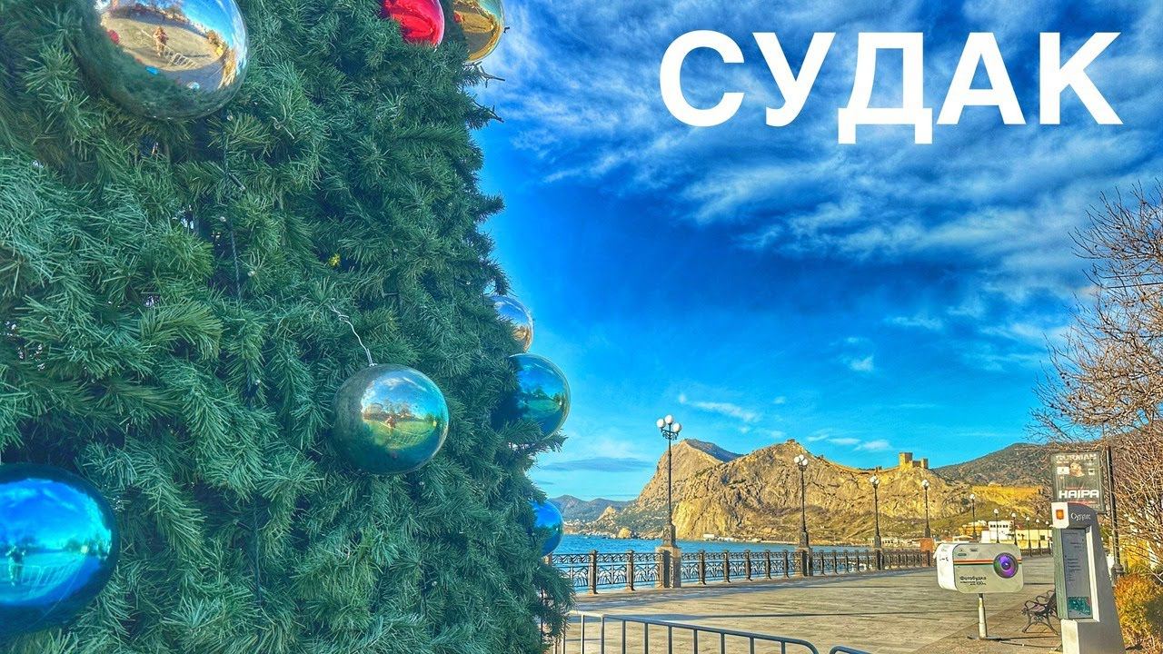 В КРЫМ НА НОВЫЙ ГОД? Ёлки, мандарины, развлечения. ПОКАЗЫВАЕМ чем заняться в Судаке 2024. смотреть онлайн