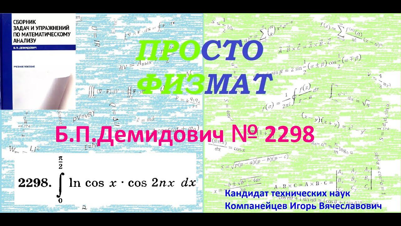 № 2298 из сборника задач Б.П.Демидовича (Определённые интегралы). смотреть онлайн