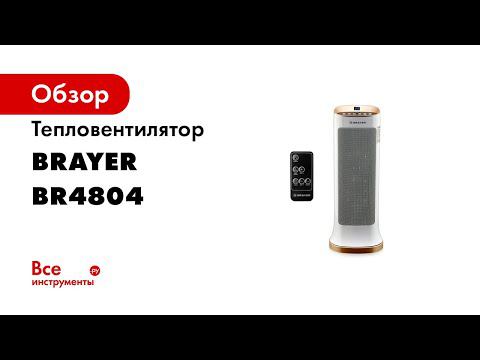 BR4804 керамический тепловентилятор смотреть онлайн